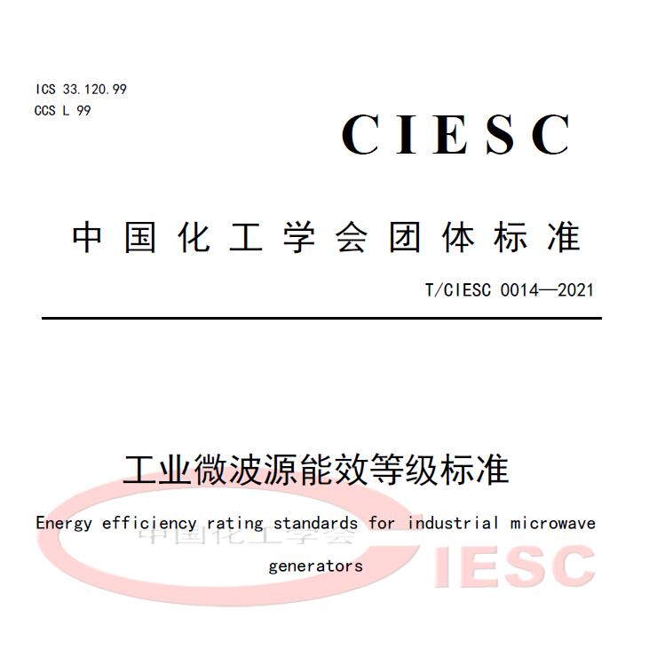 TCIESC 0014-2021《工業微波源能效等級標準》