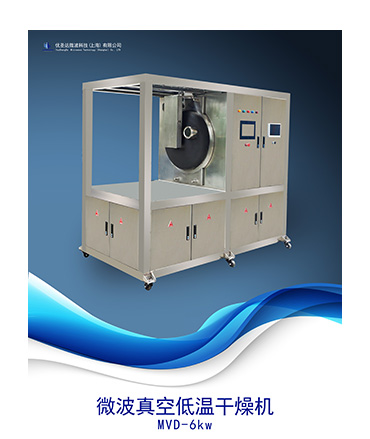 微波真空低溫干燥機