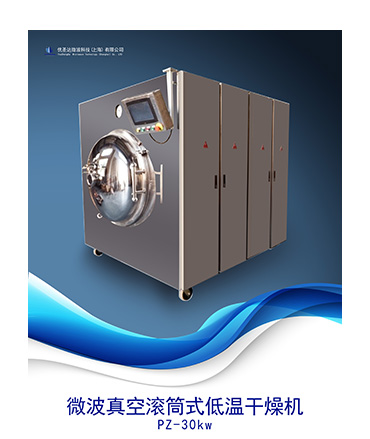 微波真空滾筒式低溫干燥機