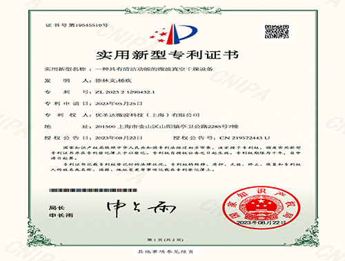 一種具有清潔功能的微波真空干燥設備實用新型專利證書