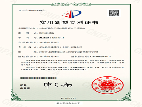 一種可均勻干燥的微波真空干燥設備實用新型專利證書