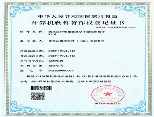 軟著電子證書-優圣達TP型微波真空干燥控制軟件V1.0