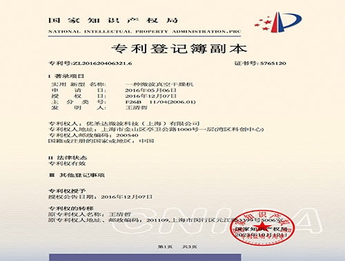 一種微波真空干燥機-專利登記簿副本